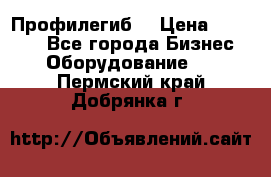 Профилегиб. › Цена ­ 11 000 - Все города Бизнес » Оборудование   . Пермский край,Добрянка г.